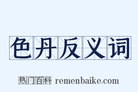 色丹反义词是什么意思的图片